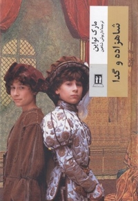 شاهزاده و گدا
